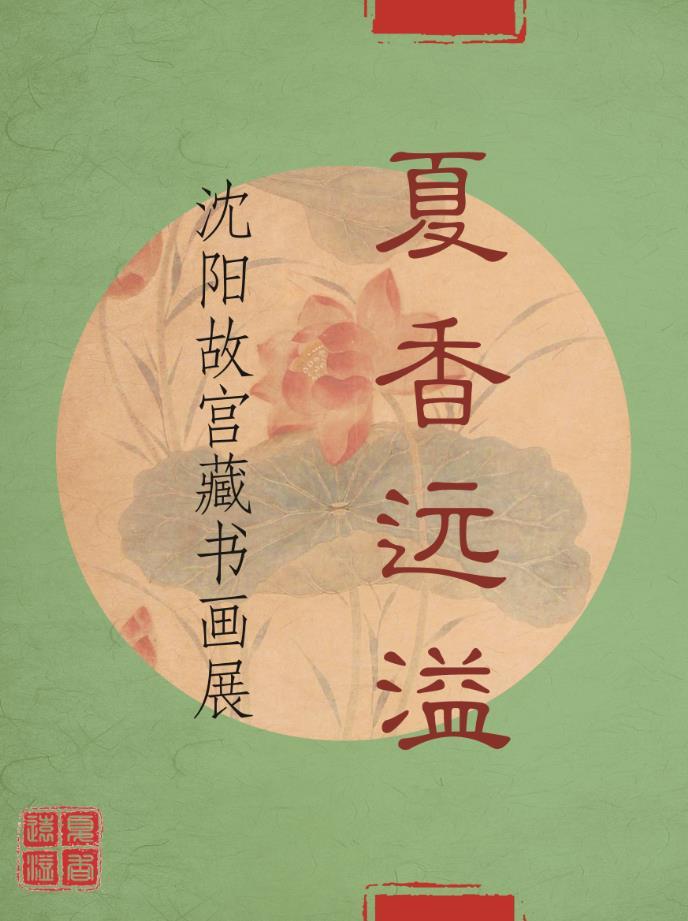 沈陽(yáng)故宮推出“夏香遠(yuǎn)溢——沈陽(yáng)故宮藏書(shū)畫(huà)展” 沈陽(yáng)故宮推出“夏香遠(yuǎn)溢——沈陽(yáng)故宮藏書(shū)畫(huà)展”