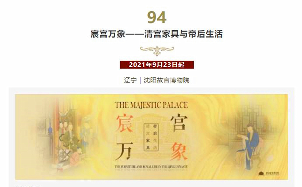 “宸宮萬(wàn)象——清宮家具與帝后生活”入選 2021年度全國(guó)博物館100個(gè)精品展覽 “宸宮萬(wàn)象——清宮家具與帝后生活”入選 2021年度全國(guó)博物館100個(gè)精品展覽