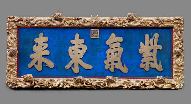 【沈陽故宮精美文物鑒賞】“紫氣東來”九龍匾 【沈陽故宮精美文物鑒賞】“紫氣東來”九龍匾