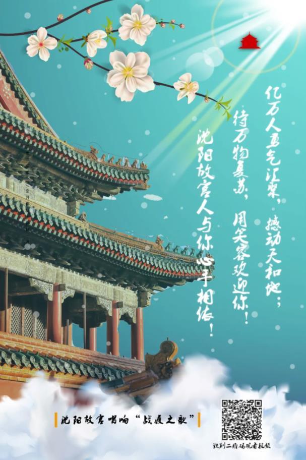 沈陽故宮唱響“戰(zhàn)疫之歌” 沈陽故宮唱響“戰(zhàn)疫之歌”