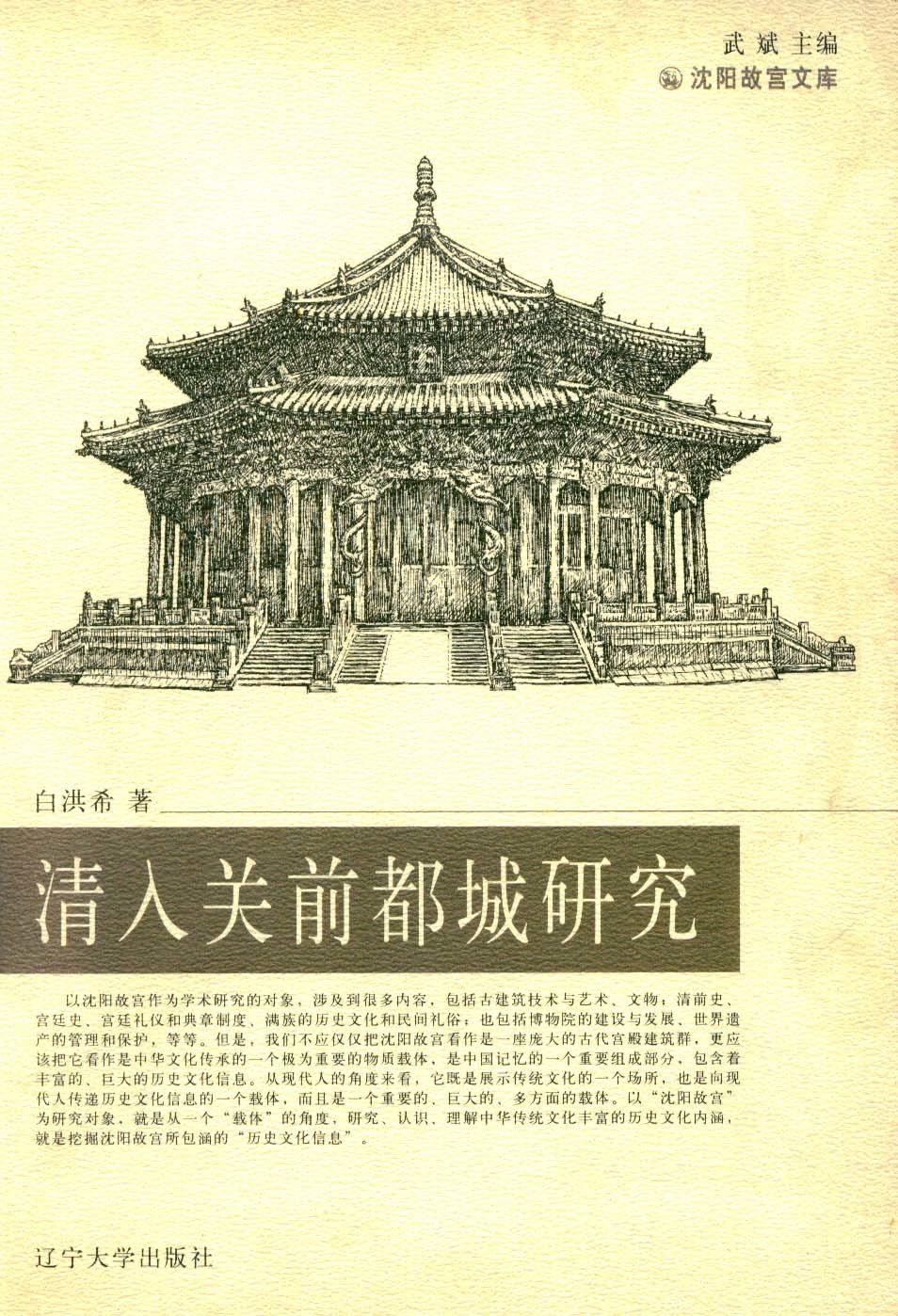 清入關(guān)前都城研究 清入關(guān)前都城研究