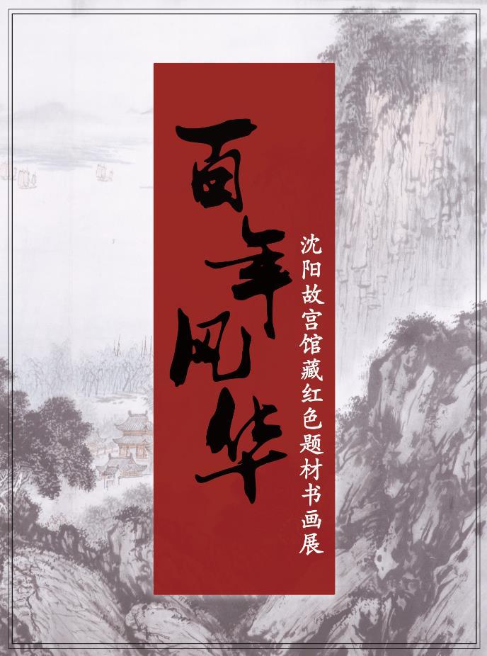 “百年風(fēng)華——沈陽故宮館藏紅色題材書畫展”開展 “百年風(fēng)華——沈陽故宮館藏紅色題材書畫展”開展