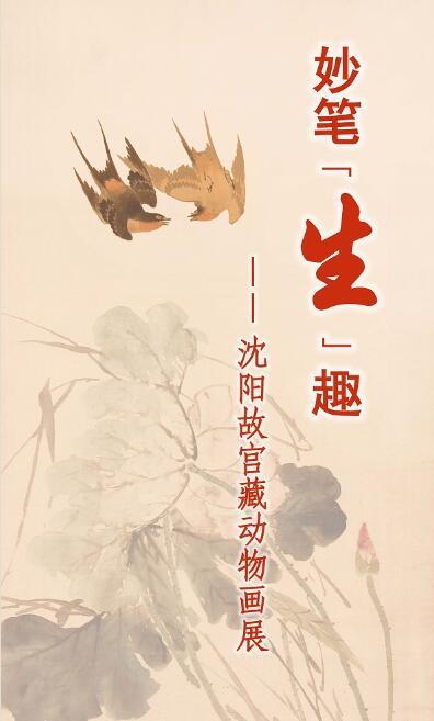 沈陽故宮院藏動(dòng)物畫展