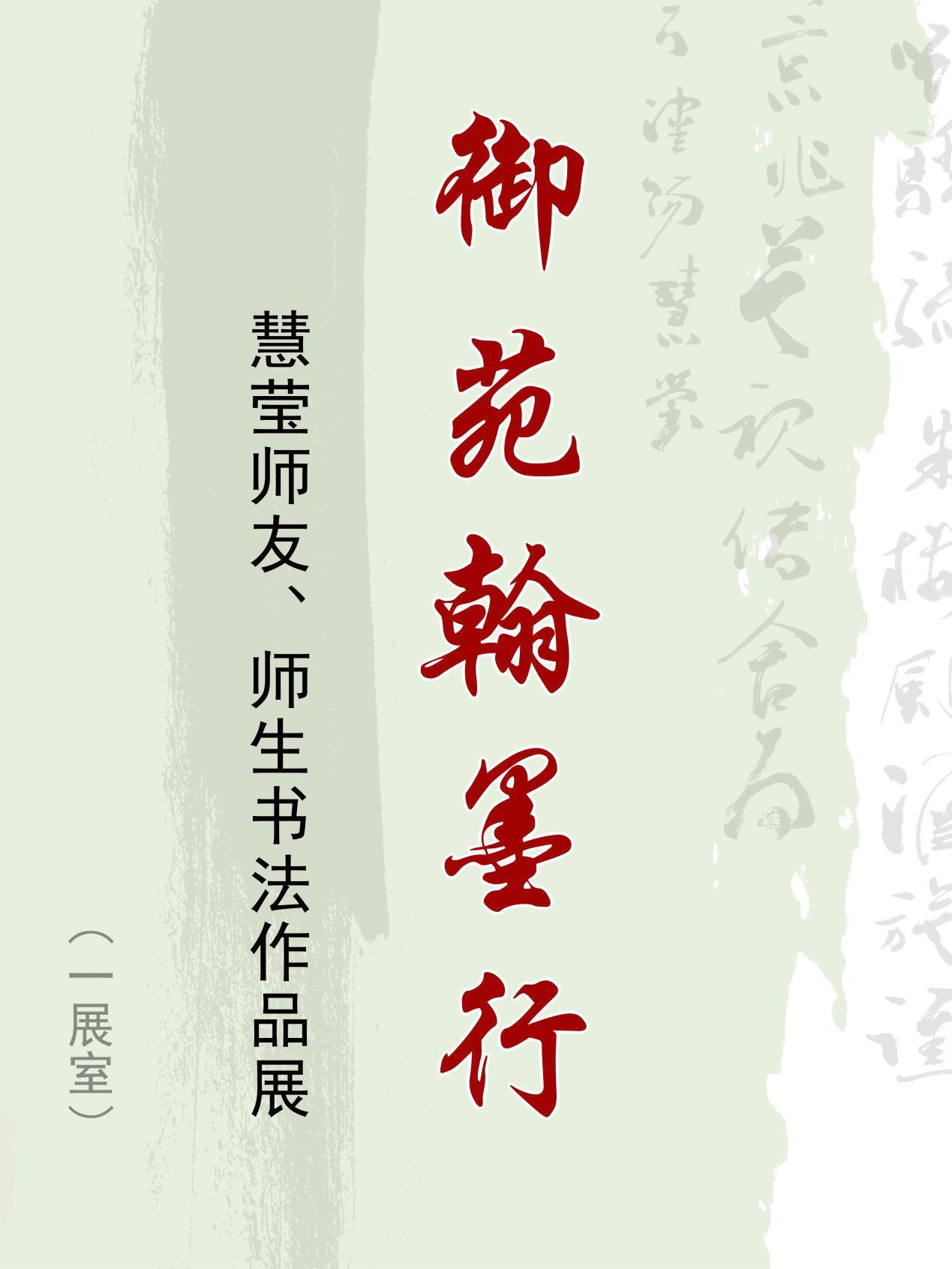 御苑翰墨行—慧瑩師友、師生書法作品展