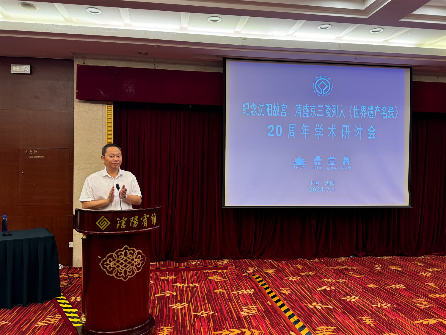 紀念沈陽故宮、盛京三陵列入《世界遺產(chǎn)名錄》20周年學術(shù)研討會