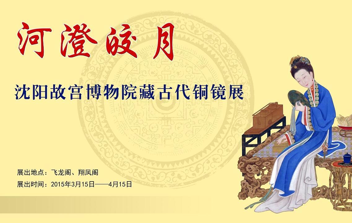 河澄皎月——院藏古代銅鏡展