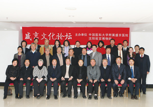 2008年“盛京文化論壇”學(xué)術(shù)研討會(huì) 2008年“盛京文化論壇”學(xué)術(shù)研討會(huì)