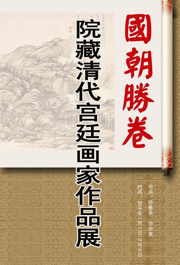 國朝勝卷 —院藏清代宮廷畫家作品展