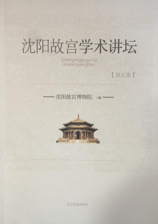 沈陽(yáng)故宮學(xué)術(shù)講壇 沈陽(yáng)故宮學(xué)術(shù)講壇