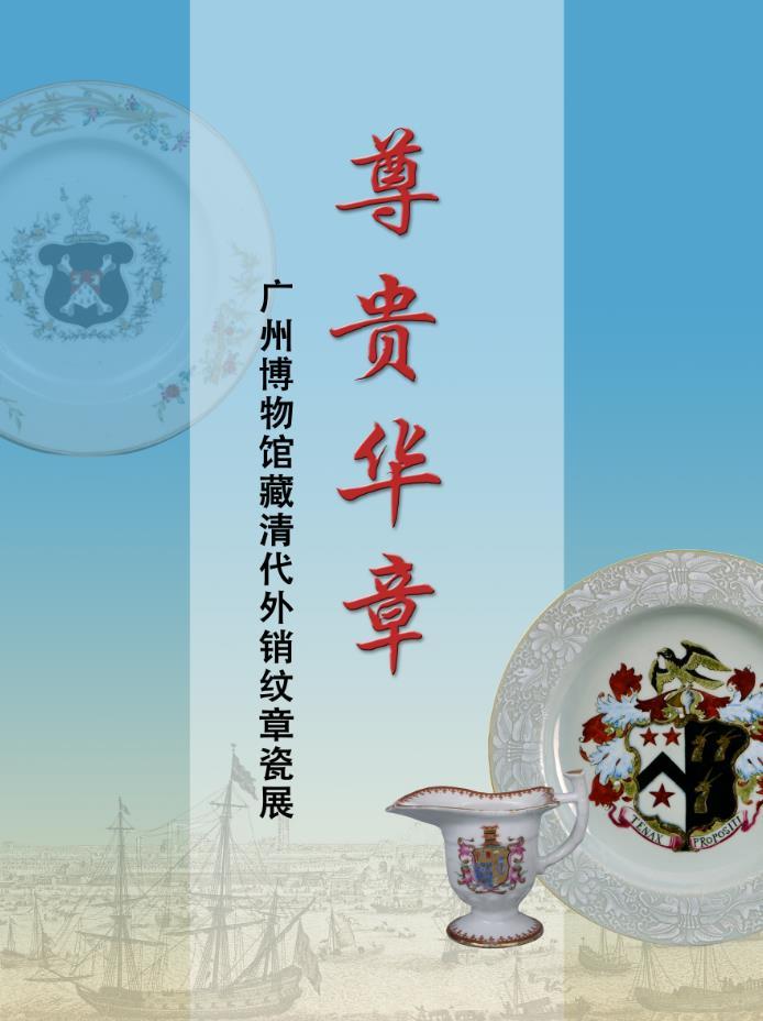 “尊貴華章——廣州博物館藏清代外銷(xiāo)紋章瓷展”沈陽(yáng)故宮飛龍閣、翔鳳閣新展開(kāi)幕