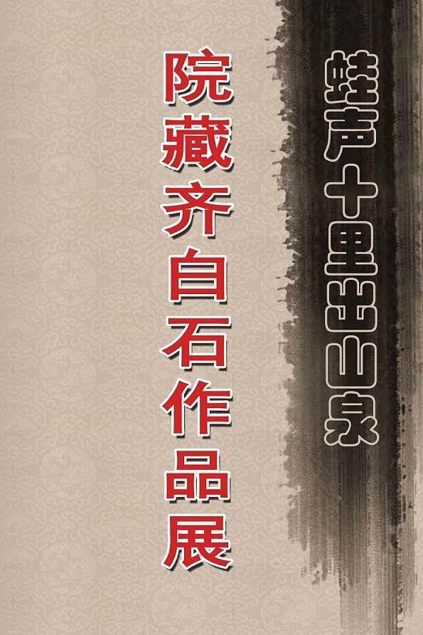 院藏齊白石作品展