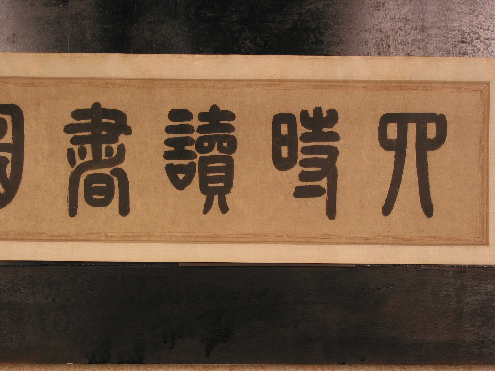 文徵明山下出泉圖卷