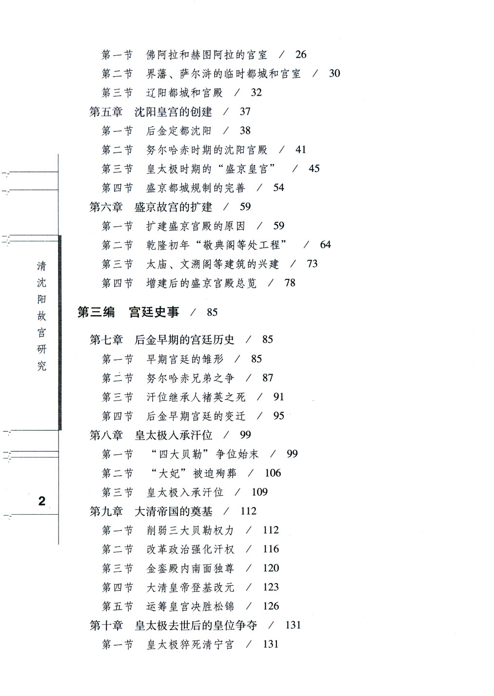 清沈陽故宮研究 清沈陽故宮研究