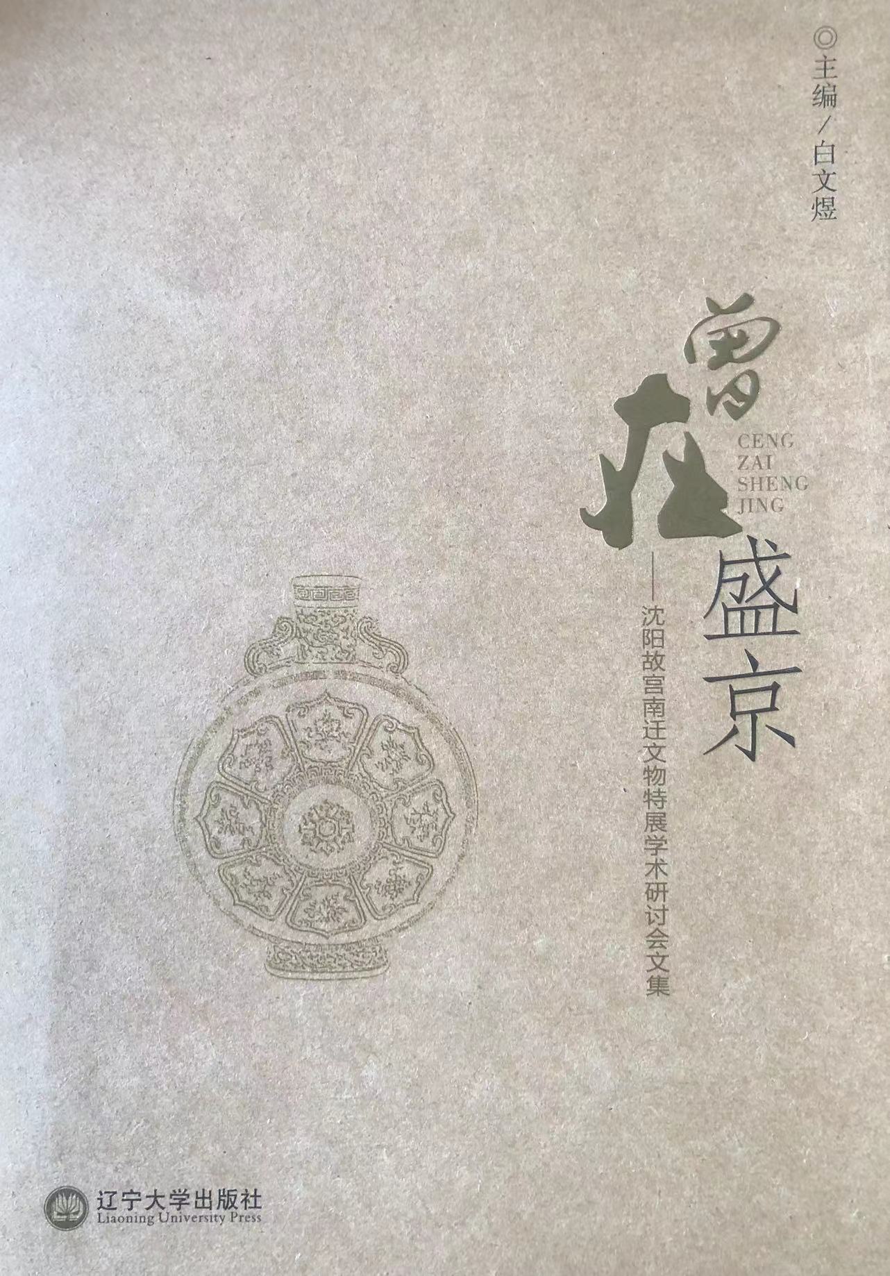曾在盛京——沈陽故宮南遷文物特展學術研討會文集