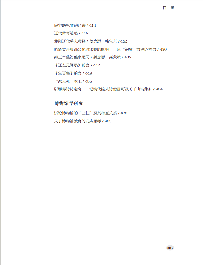 《遼海拾遺——姜念思學(xué)術(shù)文集》出版 《遼海拾遺——姜念思學(xué)術(shù)文集》出版