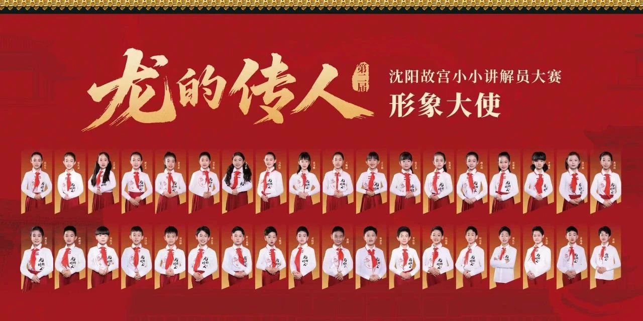 第二届“龙的传人”沈阳故宫小小讲解员大赛金奖名单