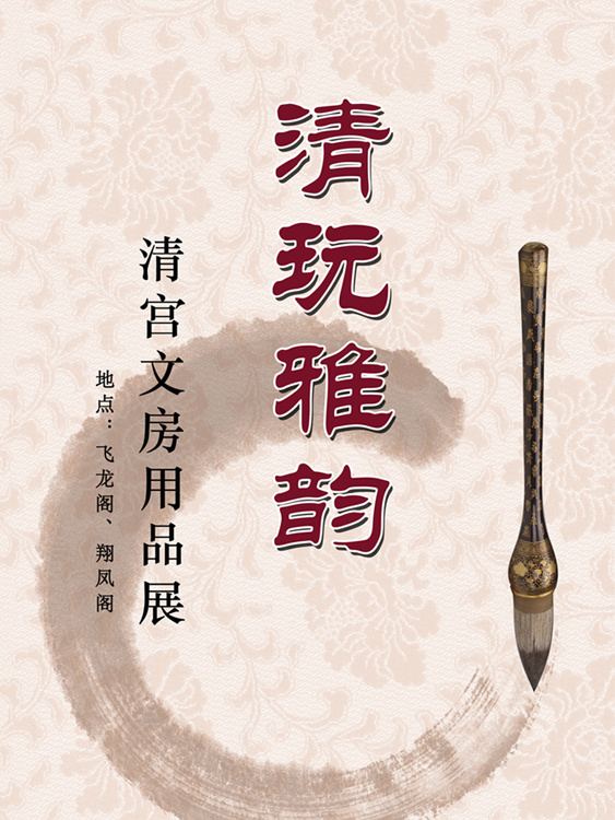 清玩雅韻—-清宮文房用品展