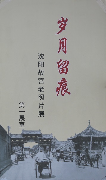 沈陽故宮老照片展