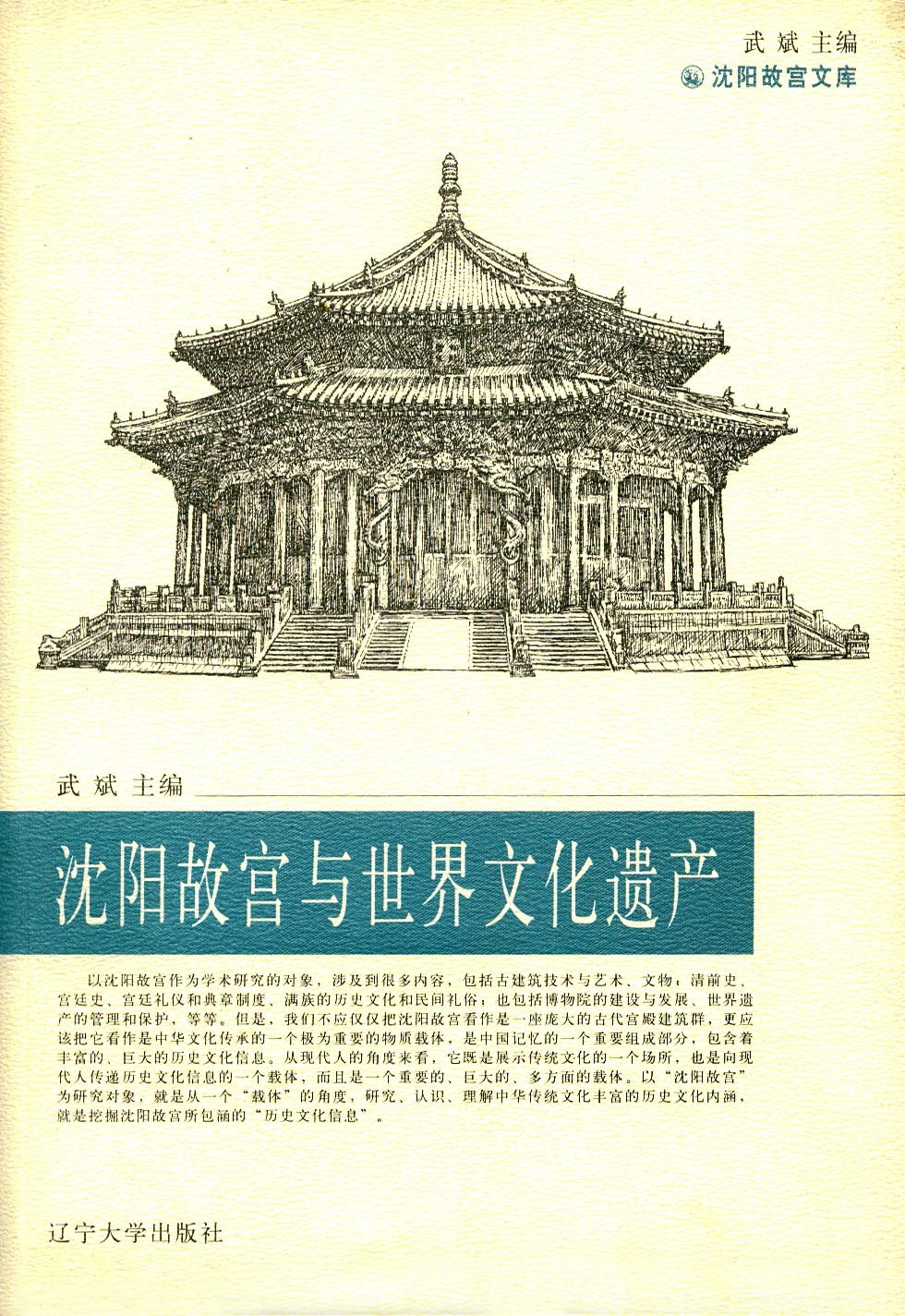 沈陽(yáng)故宮與世界文化遺產(chǎn) 沈陽(yáng)故宮與世界文化遺產(chǎn)