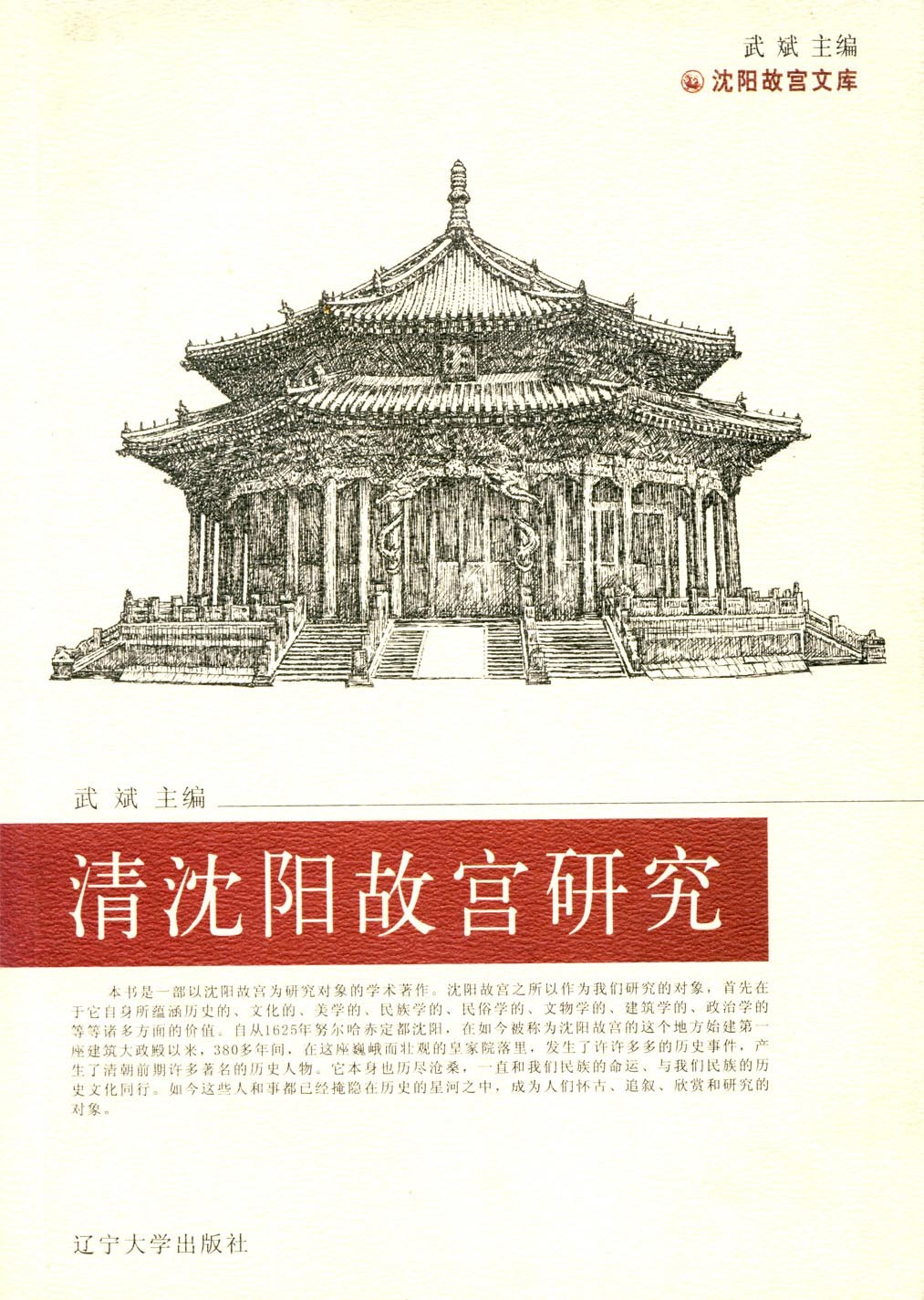 清沈陽故宮研究 清沈陽故宮研究