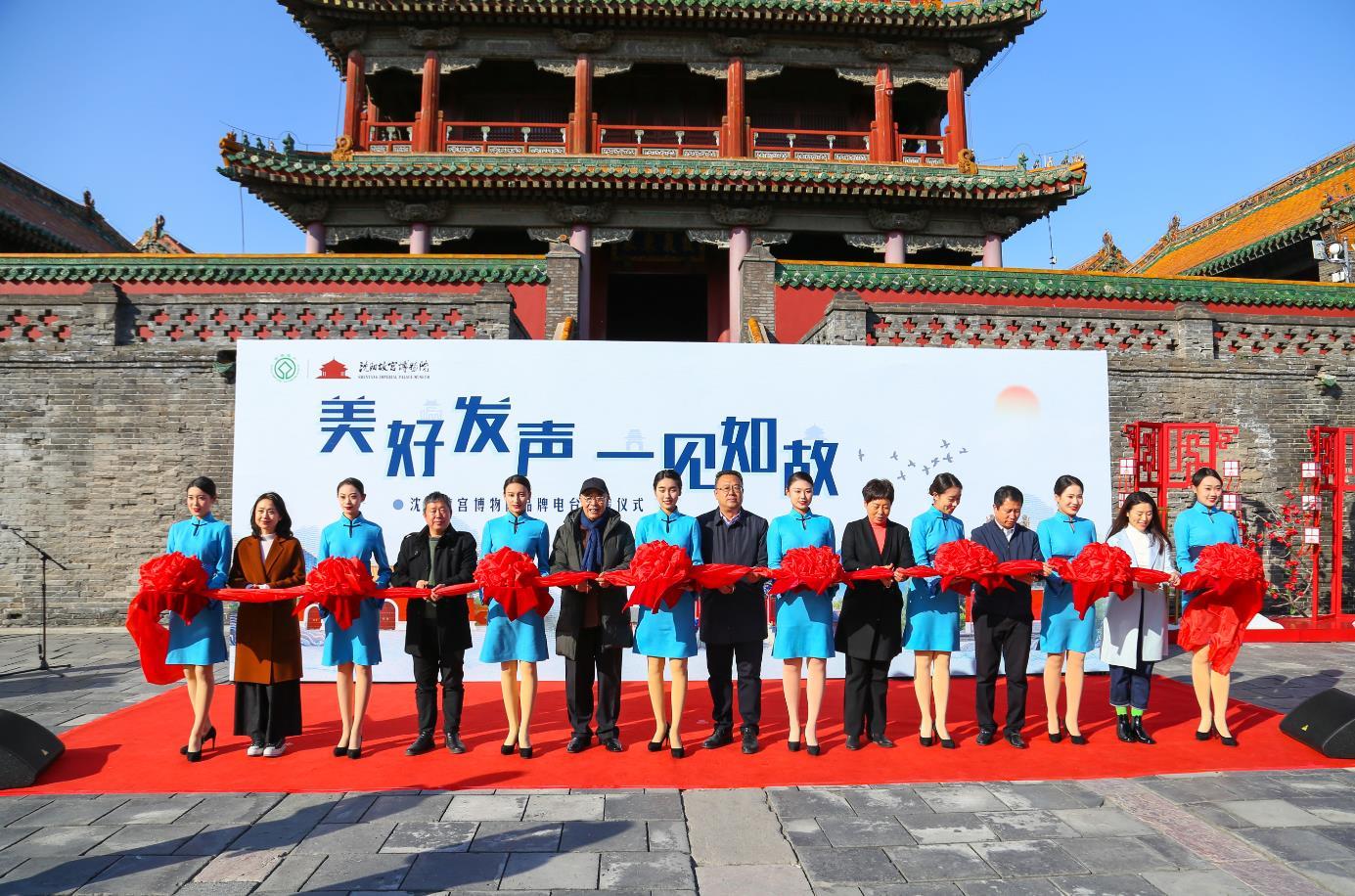 “美好發(fā)聲 一見如故”沈陽故宮博物院品牌電臺今日上線 “美好發(fā)聲 一見如故”沈陽故宮博物院品牌電臺今日上線