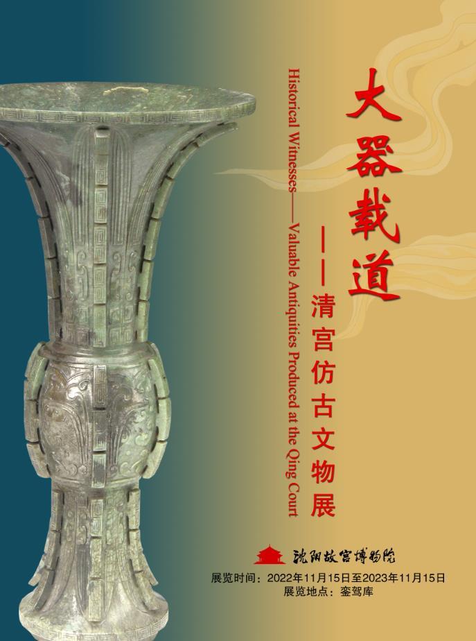 沈陽(yáng)故宮博物院推出“大器載道——清宮仿古文物展” 沈陽(yáng)故宮博物院推出“大器載道——清宮仿古文物展”