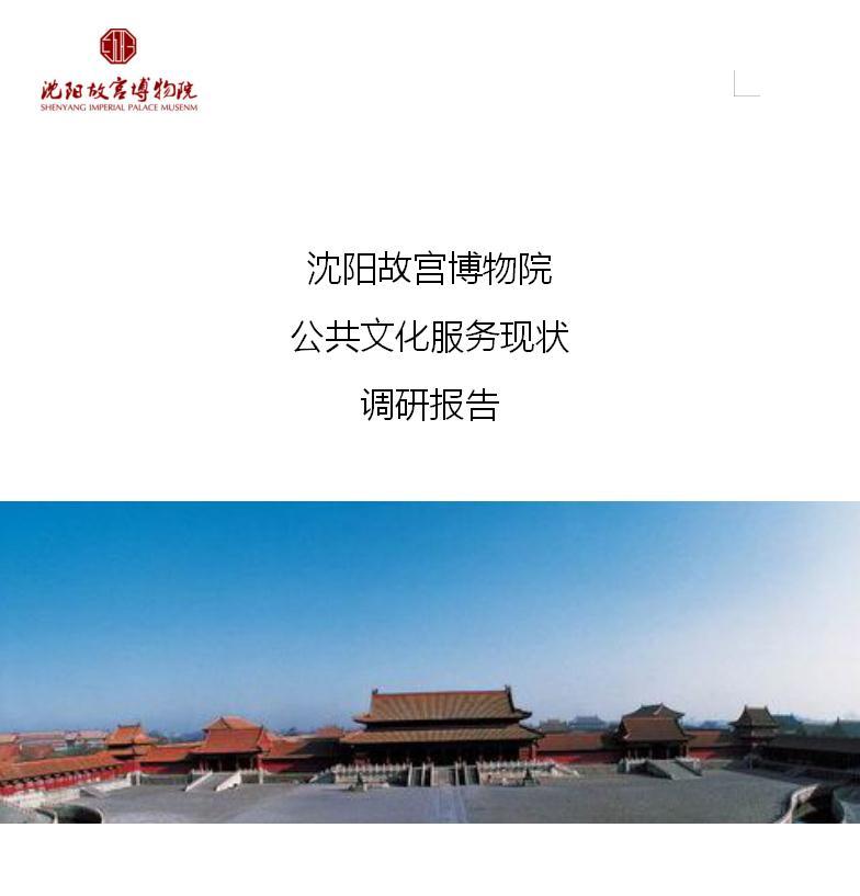 2018年沈陽故宮博物院公共文化服務(wù)現(xiàn)狀調(diào)研報(bào)告 2018年沈陽故宮博物院公共文化服務(wù)現(xiàn)狀調(diào)研報(bào)告