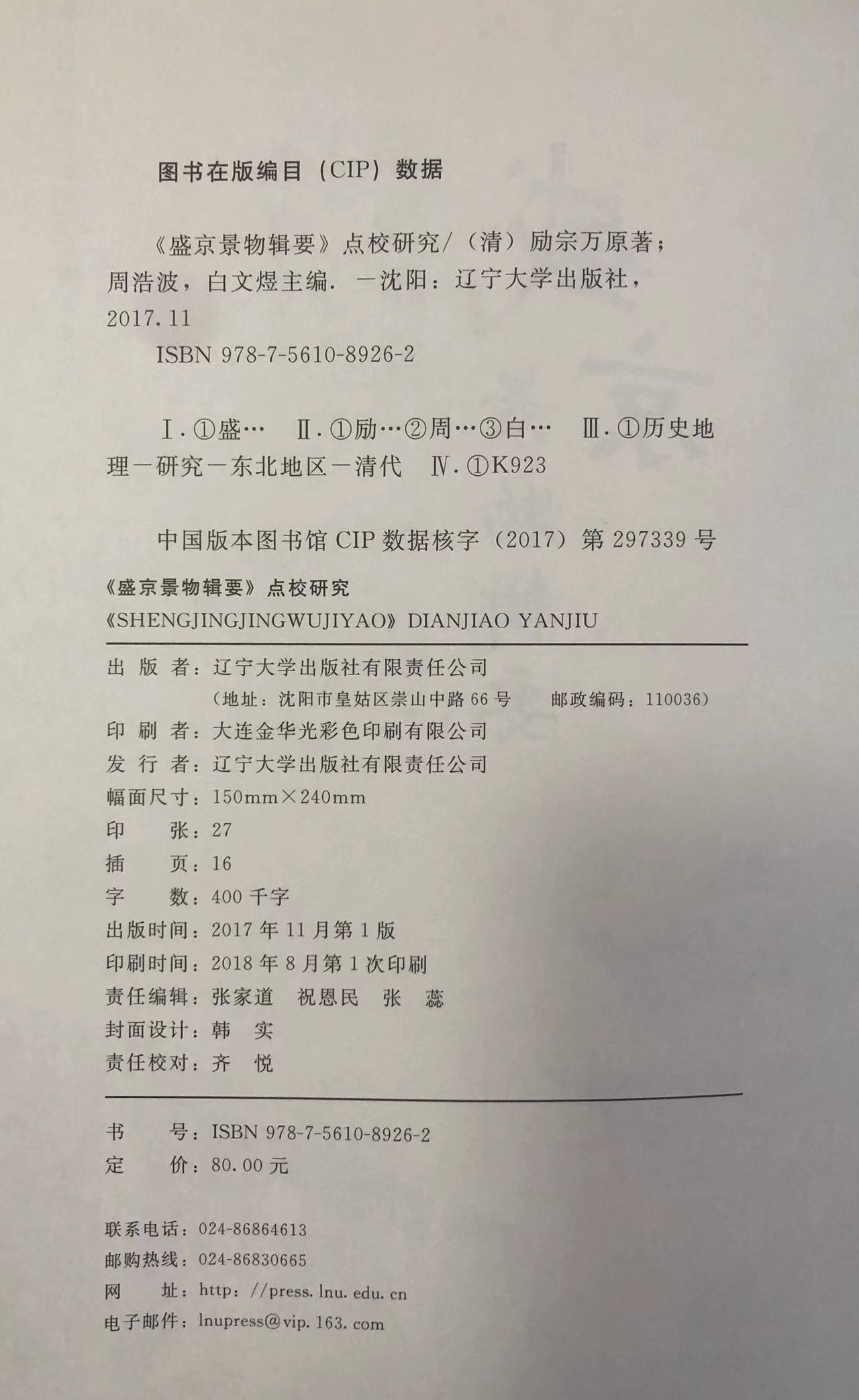 |盛京景物輯要|點校研究 |盛京景物輯要|點校研究
