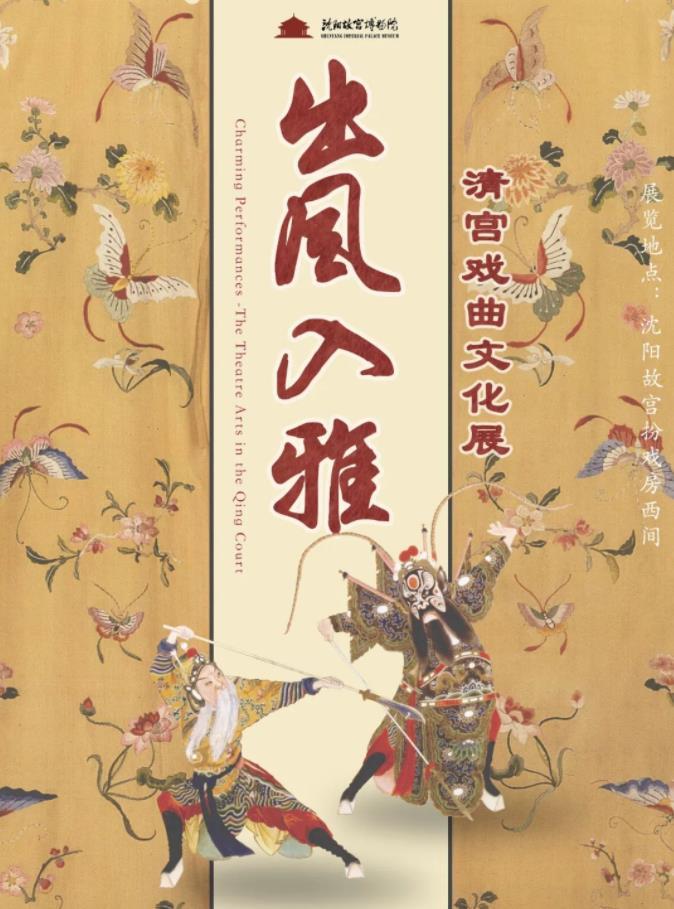“出風(fēng)入雅——清宮戲曲文化展”開展 再現(xiàn)宮廷“梨園音韻” “出風(fēng)入雅——清宮戲曲文化展”開展 再現(xiàn)宮廷“梨園音韻”