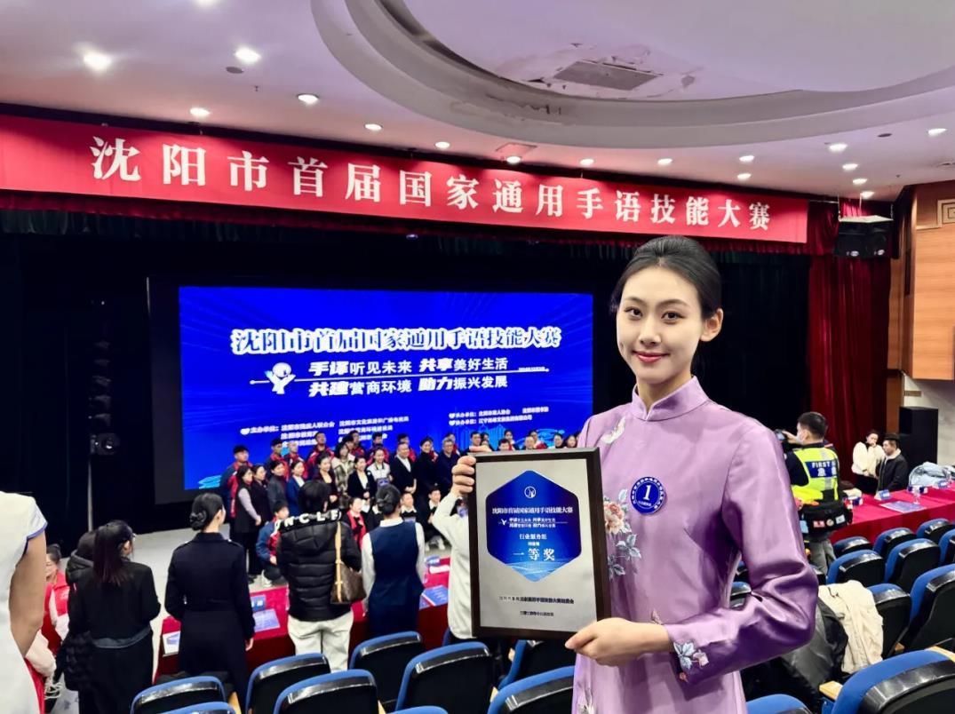 喜報|我院講解員榮獲沈陽市首屆國家通用手語技能大賽行業(yè)服務組第一名 喜報|我院講解員榮獲沈陽市首屆國家通用手語技能大賽行業(yè)服務組第一名