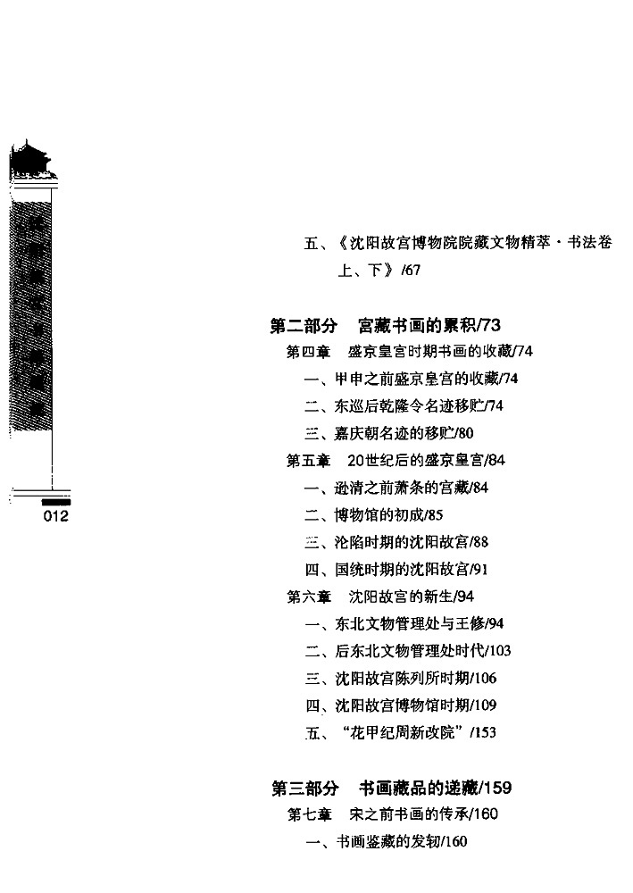 沈陽故宮院藏書畫源流 沈陽故宮院藏書畫源流