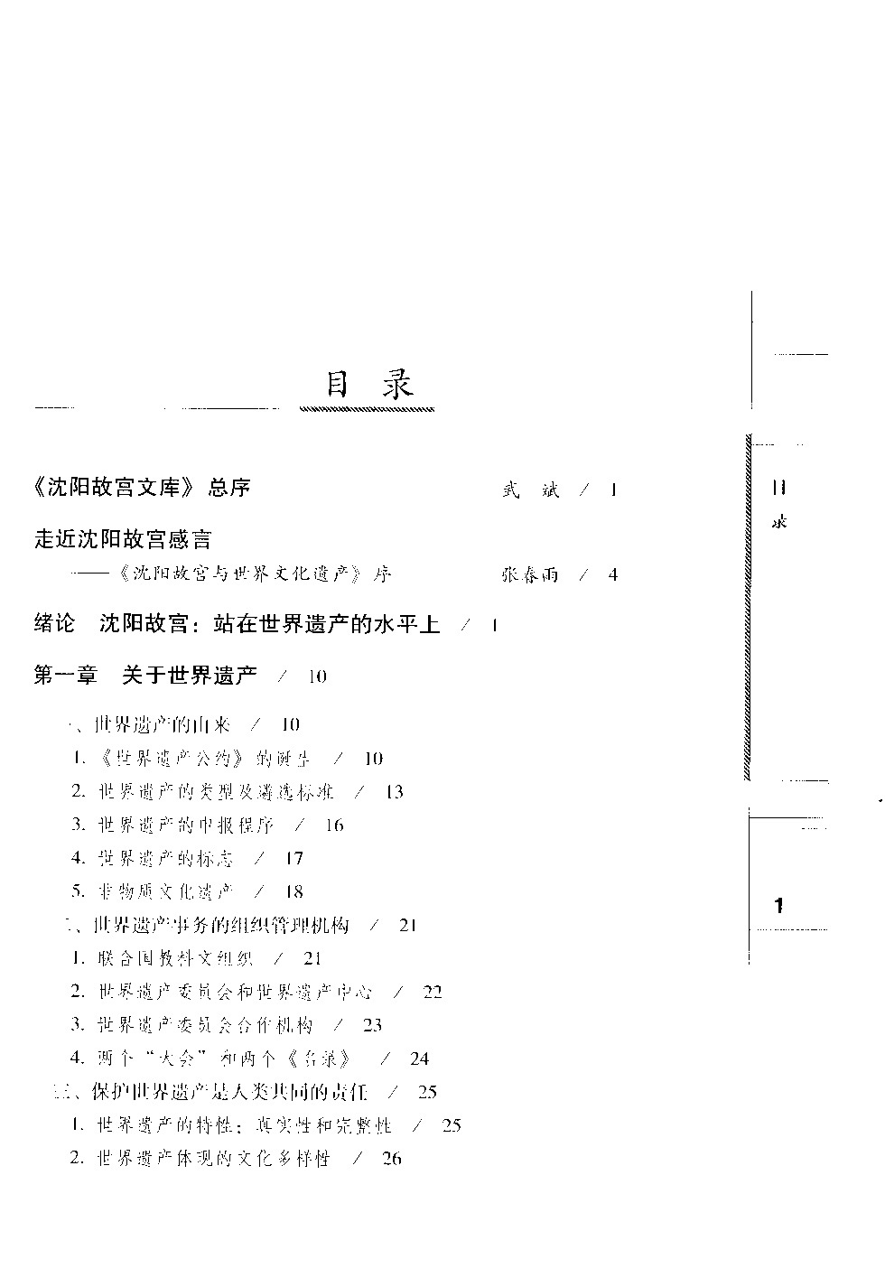 沈陽(yáng)故宮與世界文化遺產(chǎn) 沈陽(yáng)故宮與世界文化遺產(chǎn)