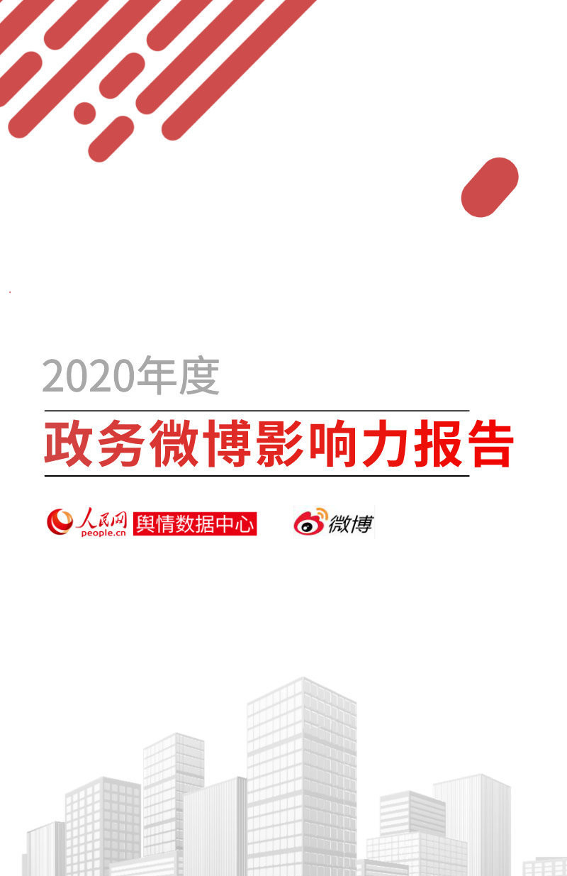 全省第一！全國第六！2020年度政務(wù)微博影響力報告發(fā)布