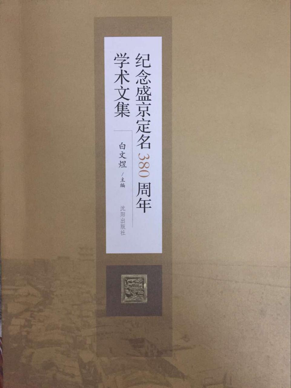 紀(jì)念盛京定名380周年學(xué)術(shù)文集 紀(jì)念盛京定名380周年學(xué)術(shù)文集