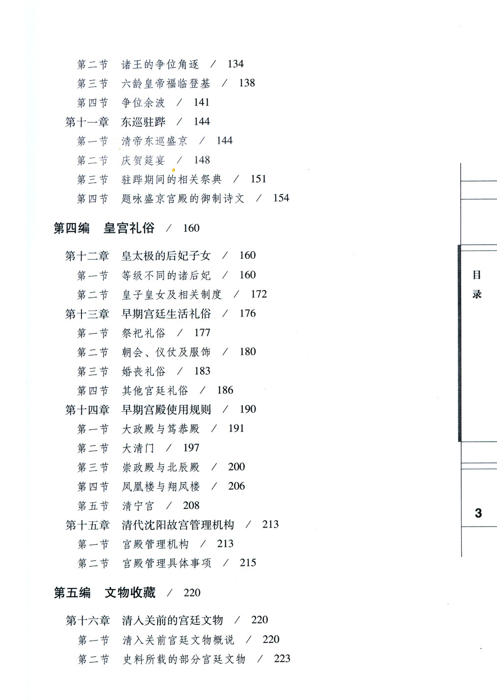 清沈陽故宮研究 清沈陽故宮研究