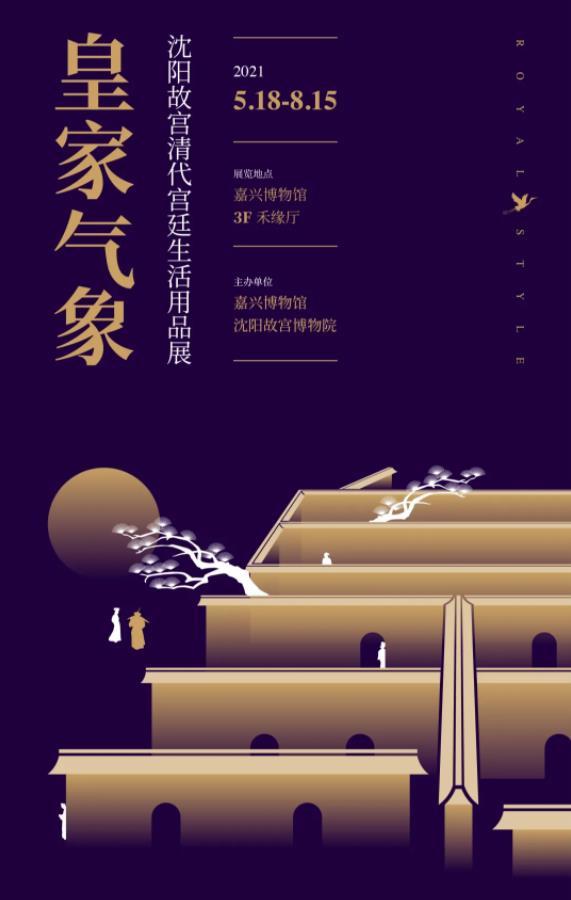 “皇家氣象——沈陽(yáng)故宮清代宮廷生活用品展”在嘉興開(kāi)展 “皇家氣象——沈陽(yáng)故宮清代宮廷生活用品展”在嘉興開(kāi)展