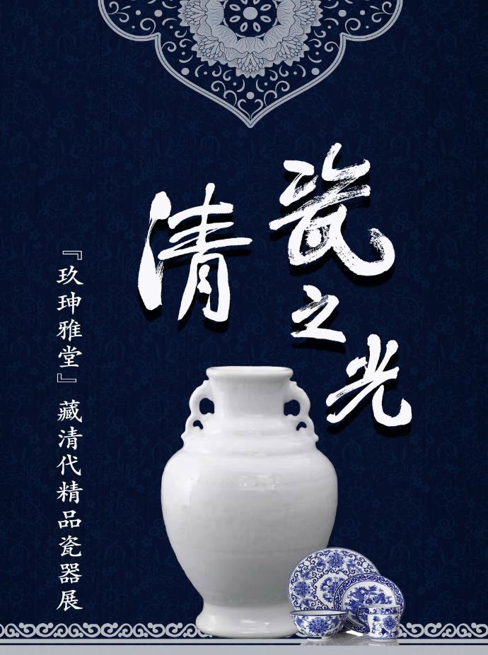 “清瓷之光——‘玖珅雅堂’藏清代精品瓷器展”在沈陽(yáng)故宮開(kāi)展 “清瓷之光——‘玖珅雅堂’藏清代精品瓷器展”在沈陽(yáng)故宮開(kāi)展
