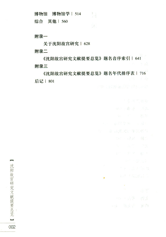 沈陽(yáng)故宮研究文獻(xiàn)提要總覽(上) 沈陽(yáng)故宮研究文獻(xiàn)提要總覽(上)
