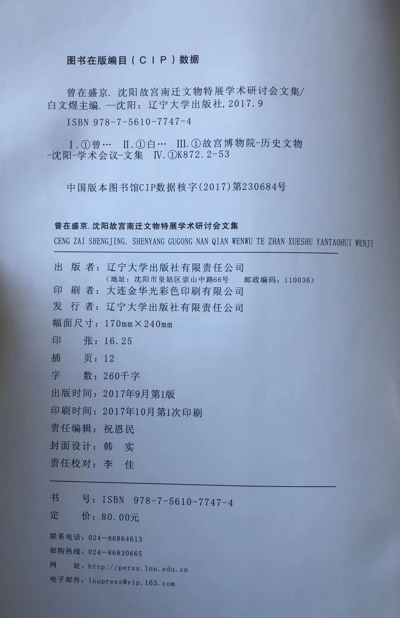 曾在盛京——沈陽故宮南遷文物特展學術研討會文集