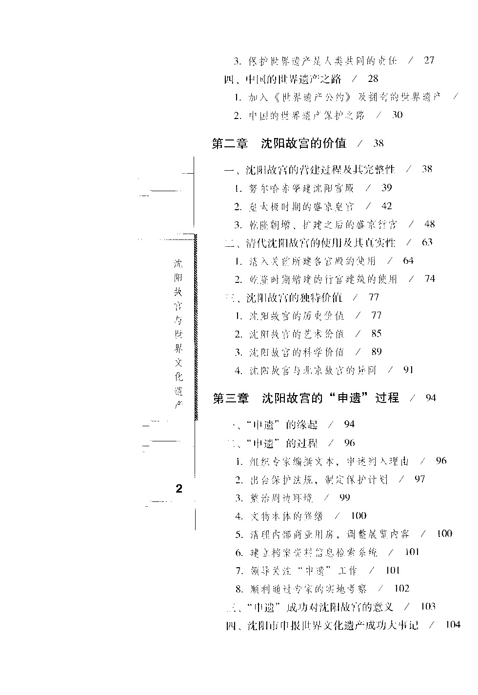 沈陽(yáng)故宮與世界文化遺產(chǎn) 沈陽(yáng)故宮與世界文化遺產(chǎn)