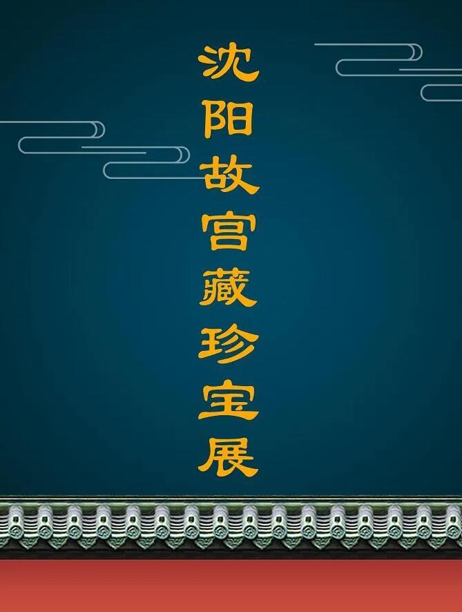 上承傳統(tǒng) 禮馭天下 “館藏珍寶展”展廳再上新 上承傳統(tǒng) 禮馭天下 “館藏珍寶展”展廳再上新