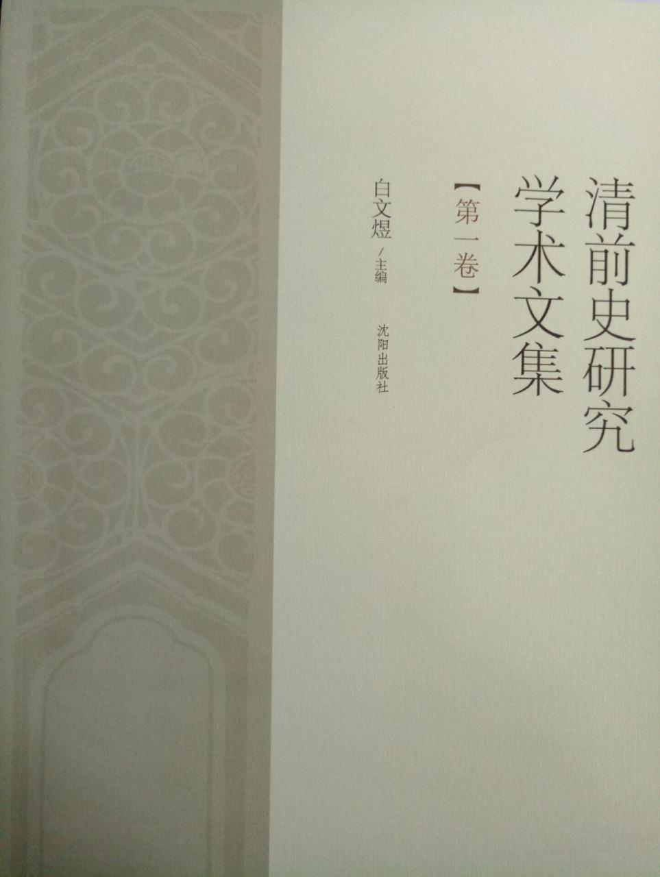 清前史研究學(xué)術(shù)文集(第一卷) 清前史研究學(xué)術(shù)文集(第一卷)