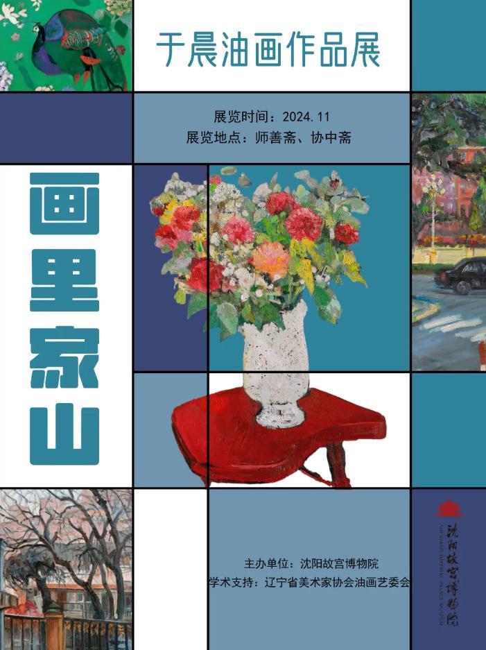 画里家山 沈阳故宫推出于晨油画作品展