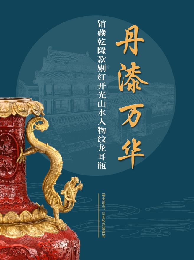 沈陽故宮近期展覽推介