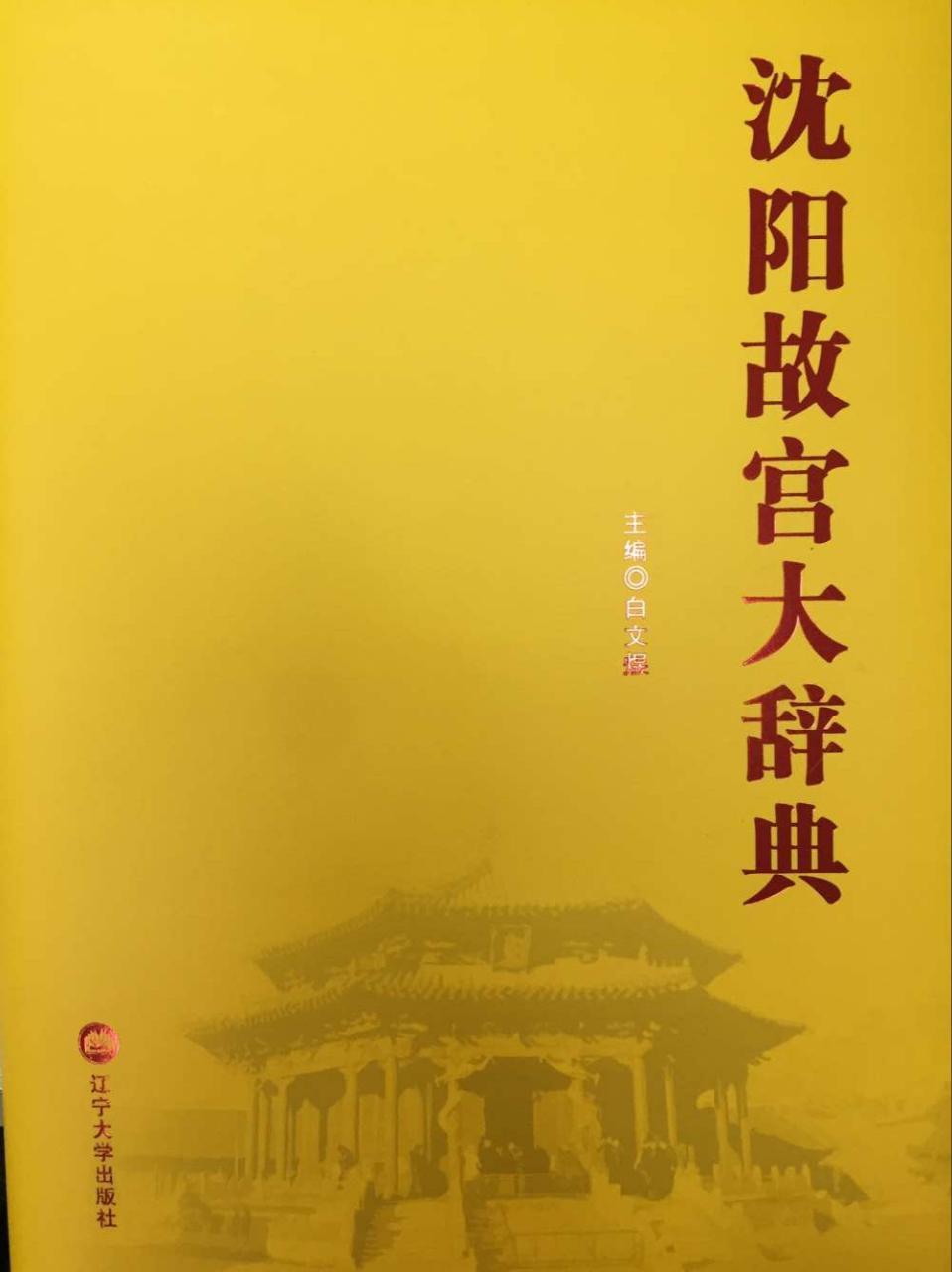 沈陽故宮大辭典
