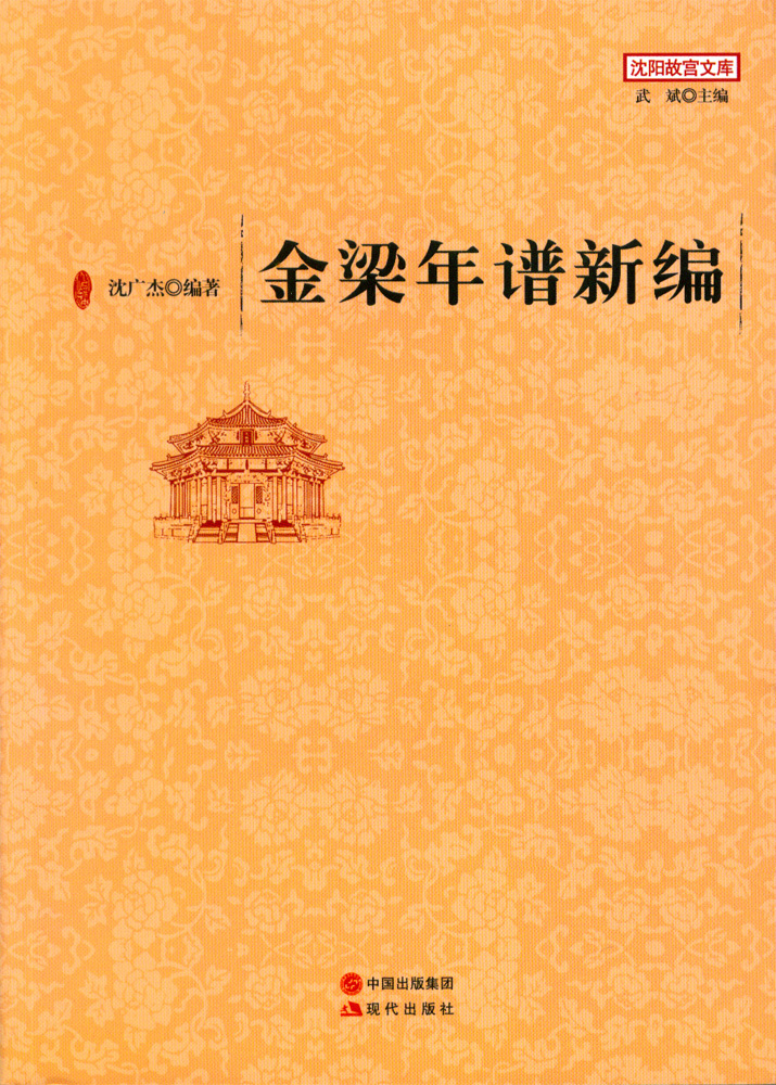 金梁年譜新編 金梁年譜新編