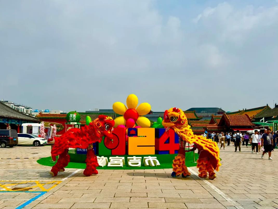 “2024愛(ài)沈陽(yáng)”故宮吉市開(kāi)市 “2024愛(ài)沈陽(yáng)”故宮吉市開(kāi)市