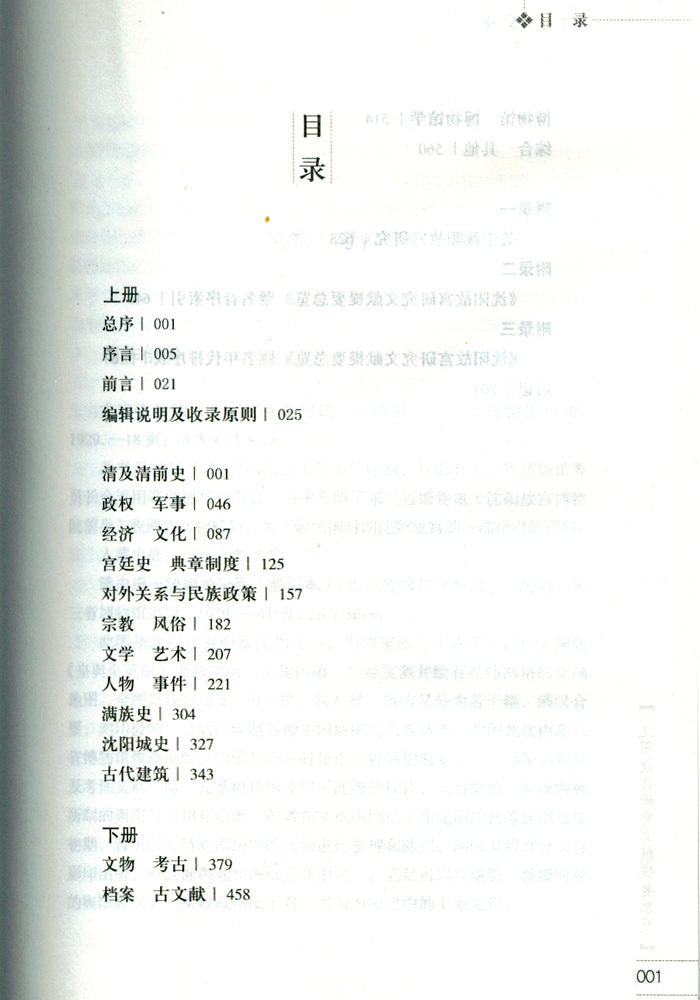 沈陽故宮研究文獻(xiàn)提要總覽(下) 沈陽故宮研究文獻(xiàn)提要總覽(下)