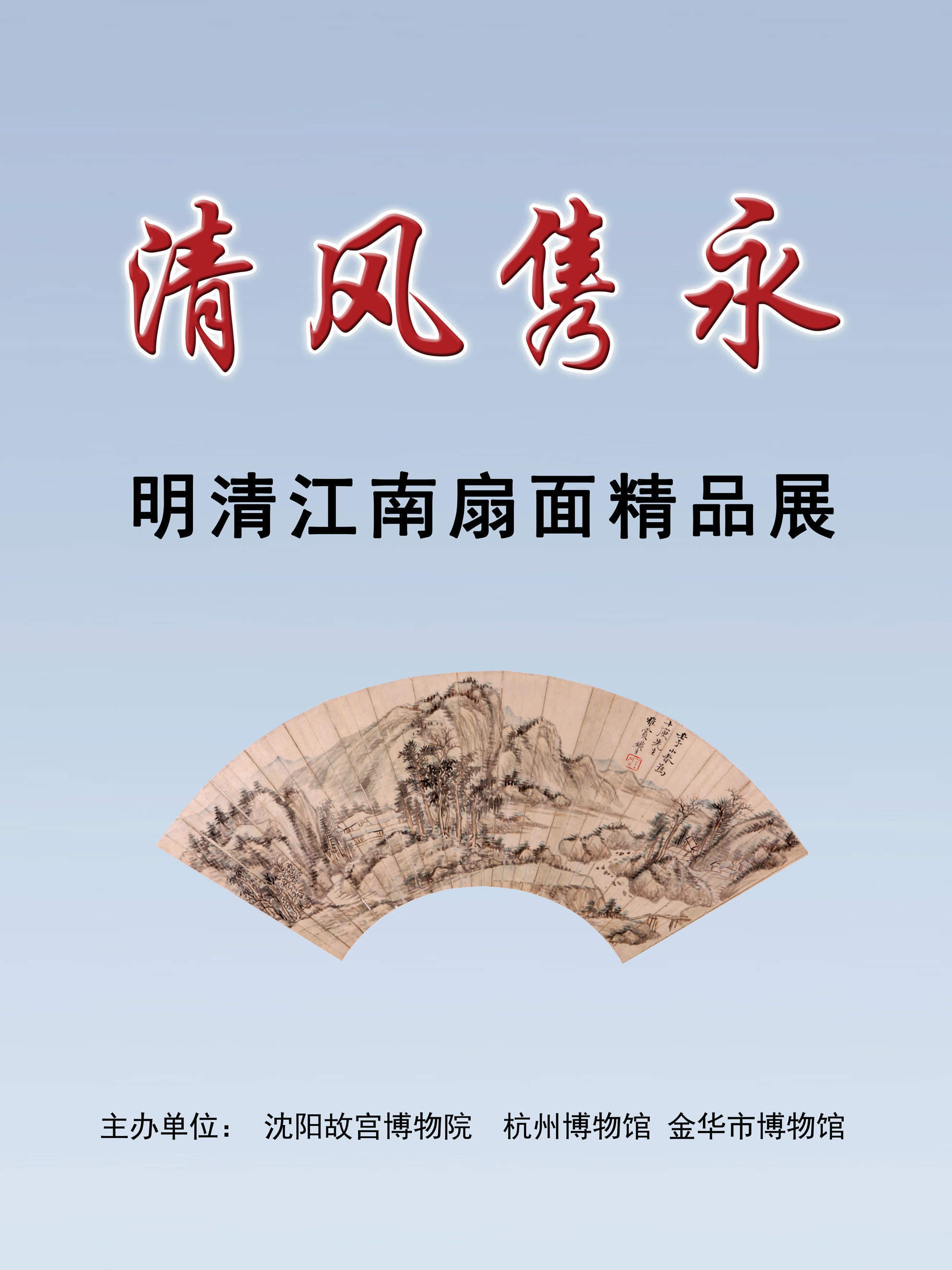 清風(fēng)雋永——明清江南扇面精品展