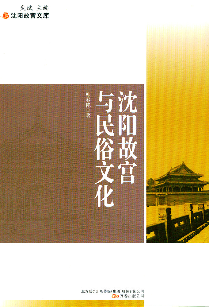 沈陽故宮與民俗文化 沈陽故宮與民俗文化